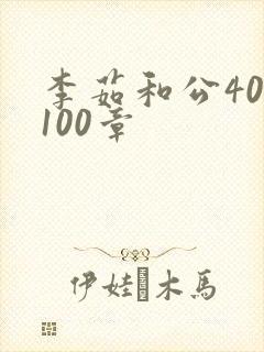 李茹和公40-100章