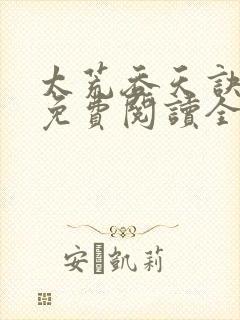 太荒吞天诀最新免费阅读全部