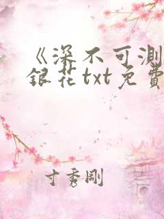 《深不可测》金银花txt免费阅读