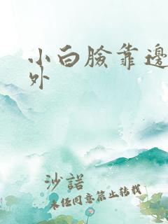 小白脸靠边站番外