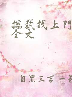 总裁找上门免费全文