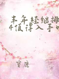 丰年经继拇中文4值得入手吗