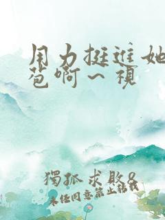 用力挺进她的花苞啊～视