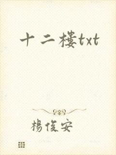十二楼txt