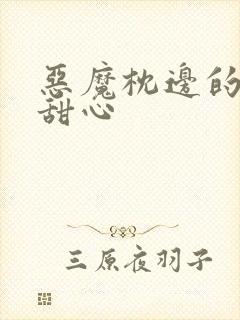 恶魔枕边的倔强甜心