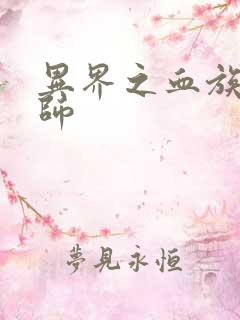 异界之血族狂法师