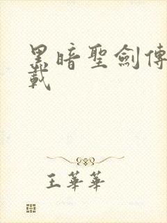 黑暗圣剑传说下载