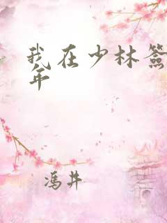 我在少林签到万年