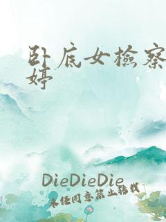 卧底女检察官许婷