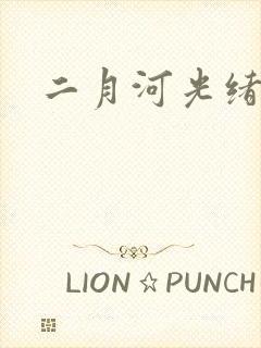 二月河光绪皇帝