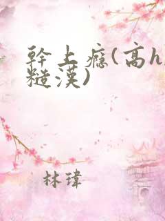 干上瘾(高h,糙汉)