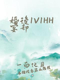 婚后1V1HH宴却