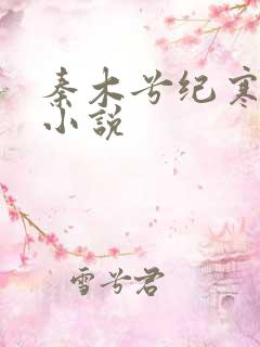秦木兮纪寒卿的小说
