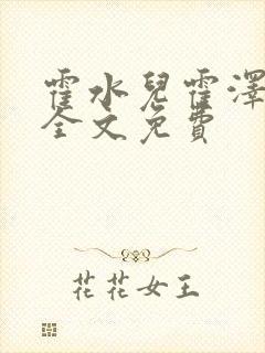 霍水儿霍泽小说全文免费