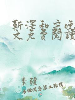 靳泽和宋晚星全文免费阅读