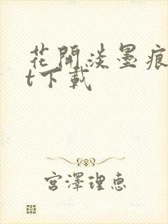 花开淡墨痕txt下载