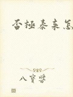 否极泰来怎么读