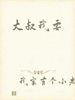 大叔我要