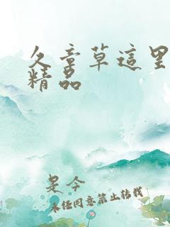 久章草这里只有精品