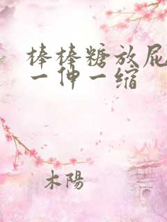 棒棒糖放屁眼里一伸一缩