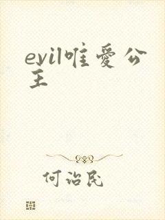 evil唯爱公主