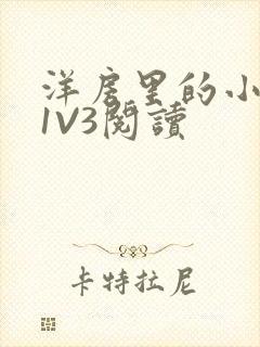 洋房里的小草莓1V3阅读