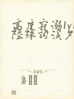 高度宠溺1v1陆殊词溪夕汐