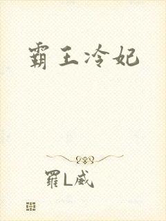 霸王冷妃