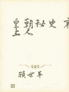 皇朝秘史 寒青上人