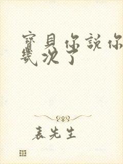 宝贝你说你逃了几次了