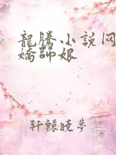 龙腾小说网 娇娇师娘