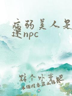 病弱美人是万人迷npc