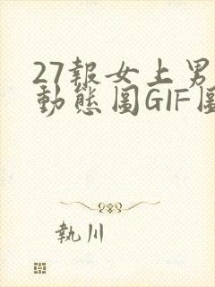 27报女上男下动态图GIF图