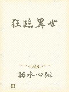 狂临异世