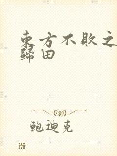 东方不败之东君归田