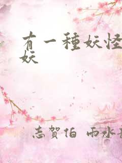 有一种妖怪叫人妖