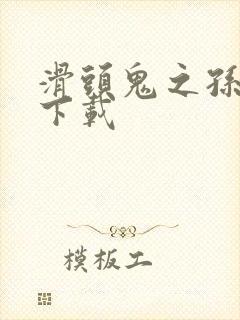 滑头鬼之孙全集下载