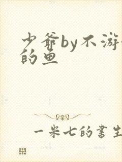 少爷by不游泳的鱼