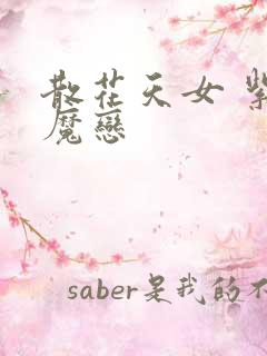 散花天女 紫屋魔恋