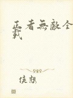 正者无敌全集下载