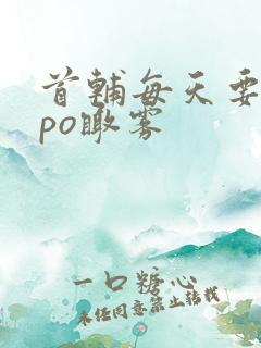 首辅每天要不够po瞰雾