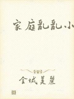家庭乱乱小说