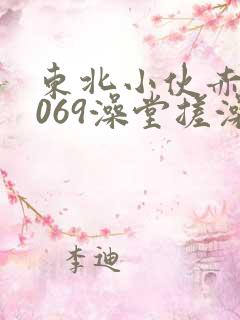 东北小伙赤裸1069澡堂搓澡