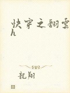 快穿之翻云覆雨h