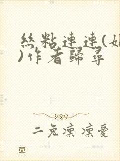 丝粘连连(姐弟)作者归寻