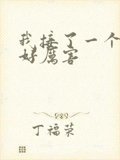 我接了一个客人好厉害