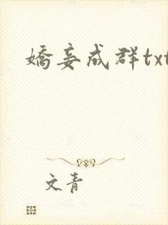 娇妾成群txt