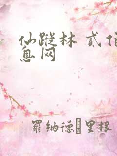 仙踪林 贰佰信息网