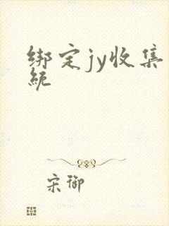 绑定jy收集系统