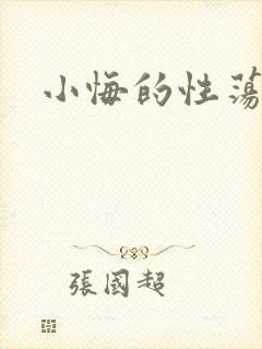 小悔的性荡生活